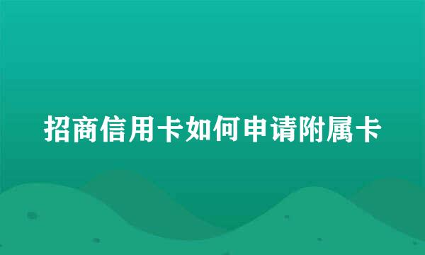 招商信用卡如何申请附属卡