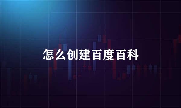 怎么创建百度百科