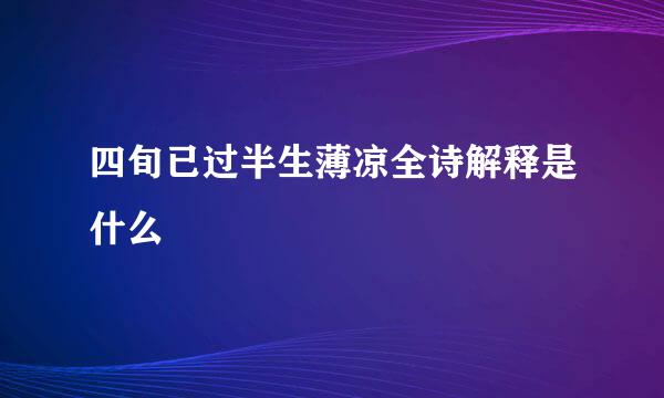 四旬已过半生薄凉全诗解释是什么