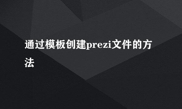 通过模板创建prezi文件的方法