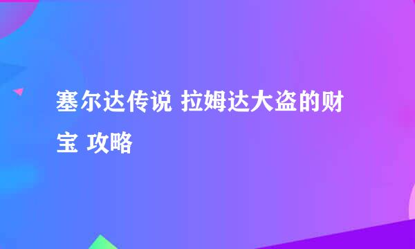 塞尔达传说 拉姆达大盗的财宝 攻略