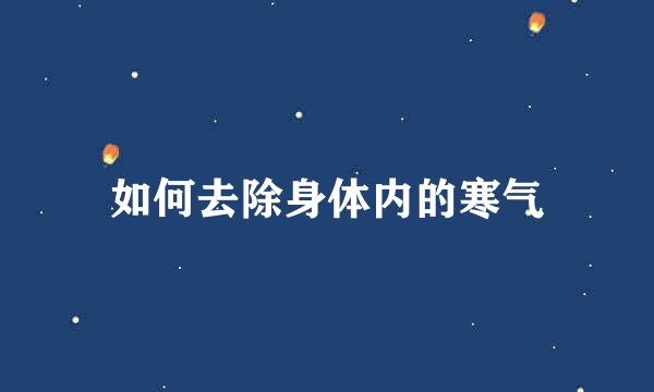 如何去除身体内的寒气