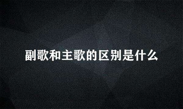 副歌和主歌的区别是什么