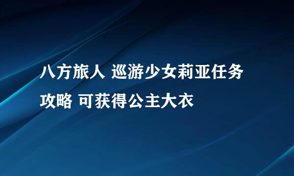 八方旅人 巡游少女莉亚任务攻略 可获得公主大衣