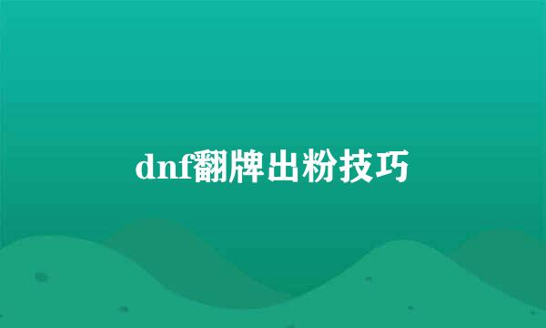 dnf翻牌出粉技巧