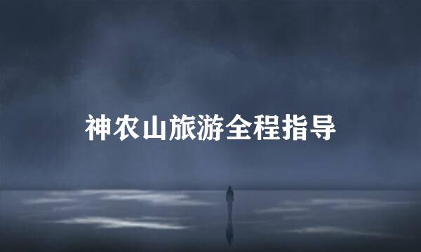 神农山旅游全程指导