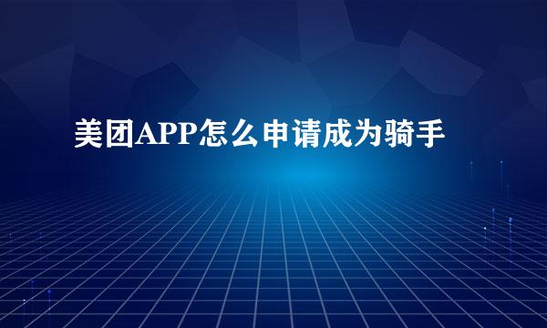 美团APP怎么申请成为骑手