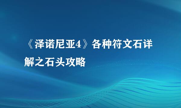 《泽诺尼亚4》各种符文石详解之石头攻略