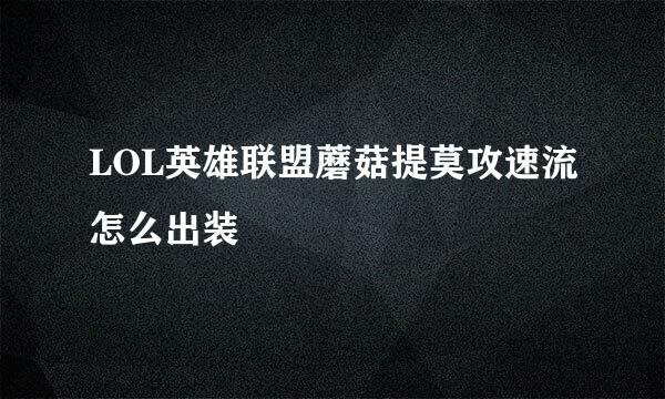 LOL英雄联盟蘑菇提莫攻速流怎么出装