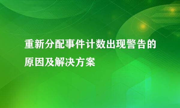 重新分配事件计数出现警告的原因及解决方案