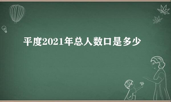 平度2021年总人数口是多少