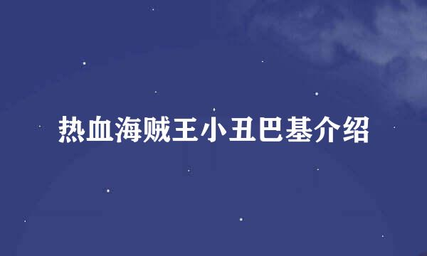 热血海贼王小丑巴基介绍