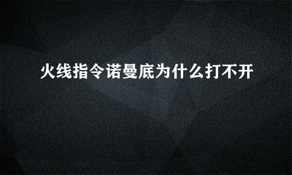 火线指令诺曼底为什么打不开