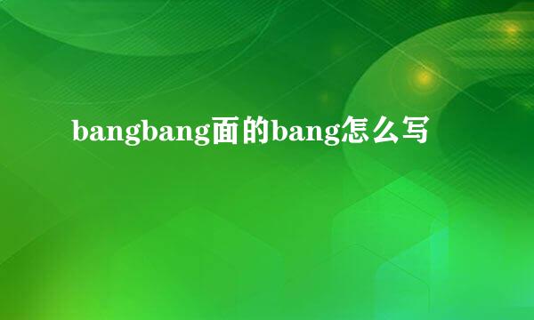 bangbang面的bang怎么写