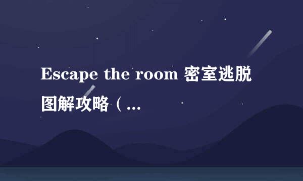 Escape the room 密室逃脱图解攻略（7到8关）