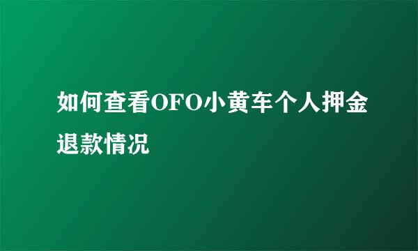 如何查看OFO小黄车个人押金退款情况