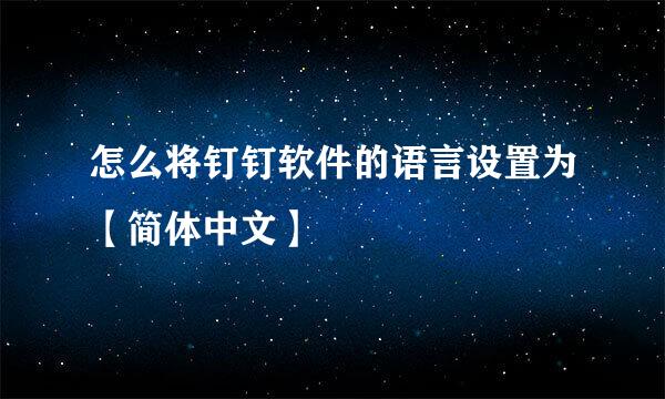 怎么将钉钉软件的语言设置为【简体中文】