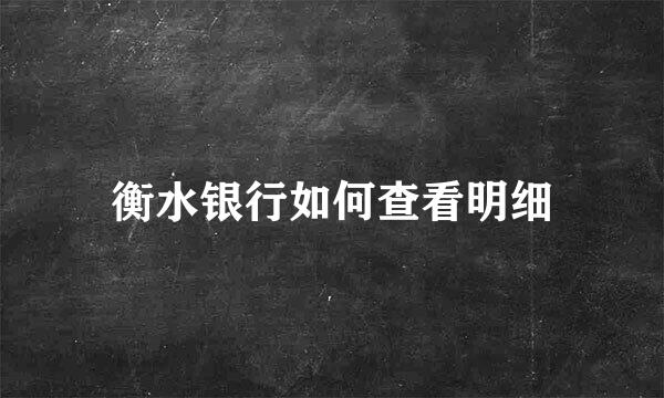 衡水银行如何查看明细