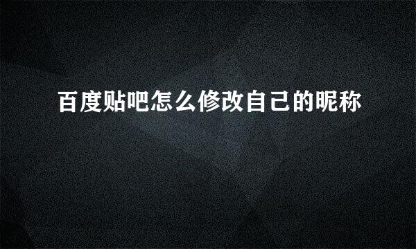 百度贴吧怎么修改自己的昵称