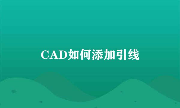 CAD如何添加引线