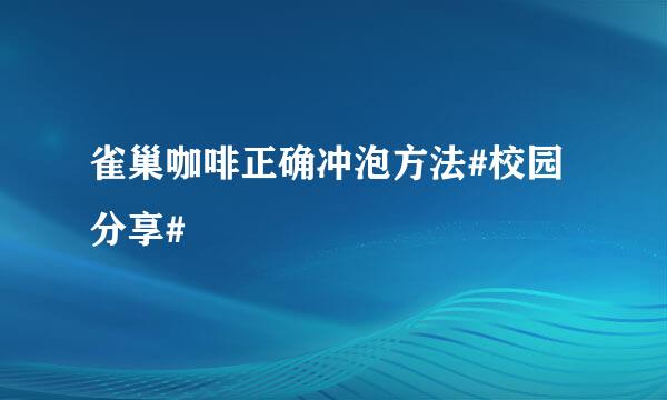 雀巢咖啡正确冲泡方法#校园分享#