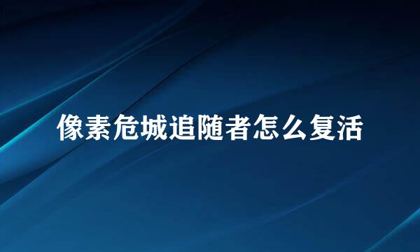 像素危城追随者怎么复活