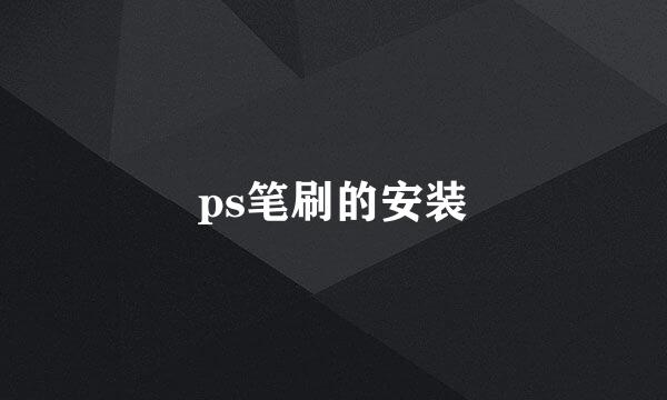 ps笔刷的安装