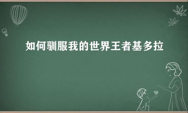 如何驯服我的世界王者基多拉