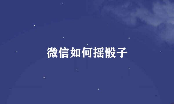 微信如何摇骰子