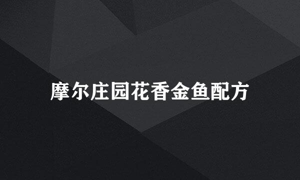 摩尔庄园花香金鱼配方