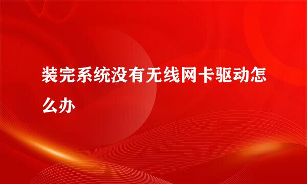 装完系统没有无线网卡驱动怎么办