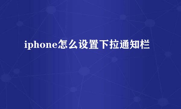 iphone怎么设置下拉通知栏