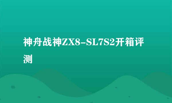 神舟战神ZX8-SL7S2开箱评测