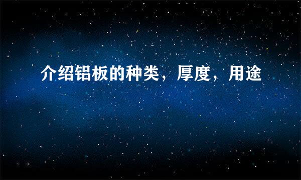 介绍铝板的种类，厚度，用途