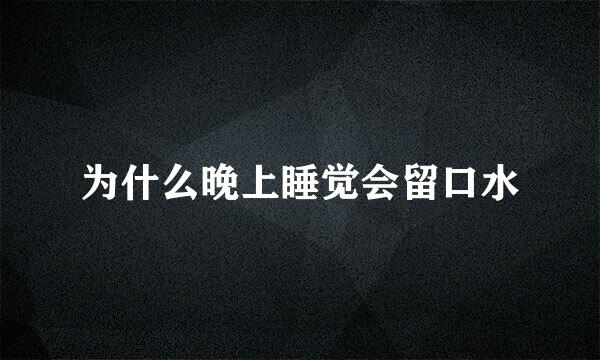 为什么晚上睡觉会留口水