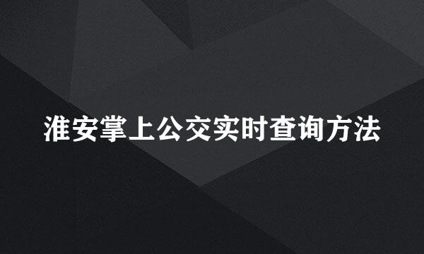 淮安掌上公交实时查询方法
