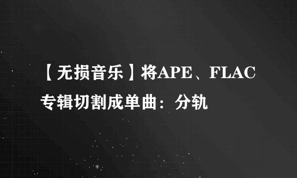 【无损音乐】将APE、FLAC专辑切割成单曲：分轨