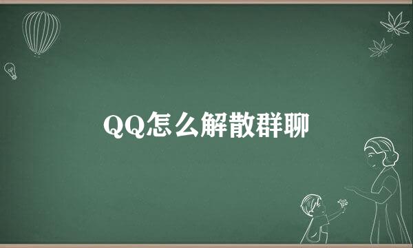 QQ怎么解散群聊