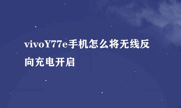 vivoY77e手机怎么将无线反向充电开启