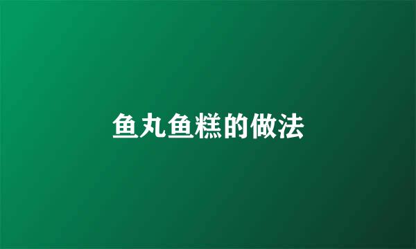 鱼丸鱼糕的做法