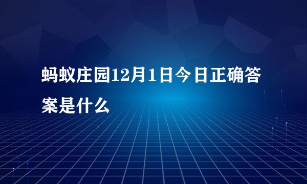 蚂蚁庄园12月1日今日正确答案是什么