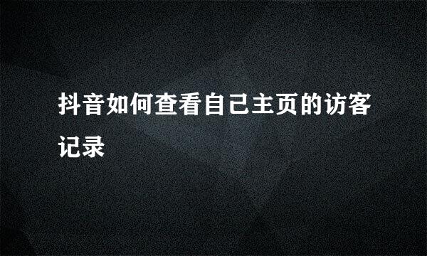 抖音如何查看自己主页的访客记录