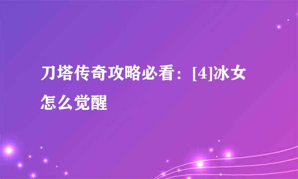 刀塔传奇攻略必看：[4]冰女怎么觉醒