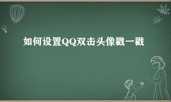 如何设置QQ双击头像戳一戳