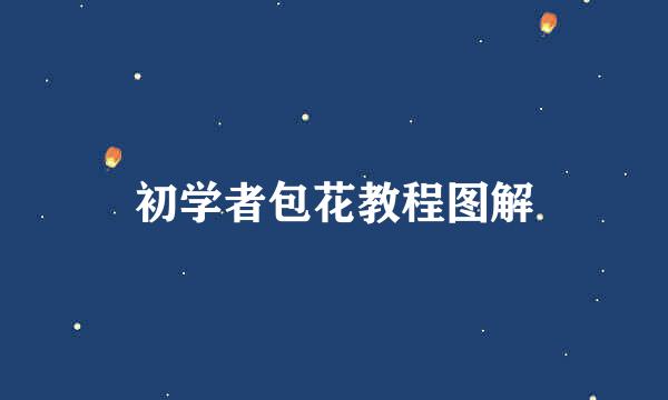 初学者包花教程图解