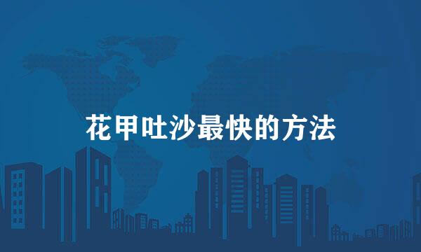 花甲吐沙最快的方法