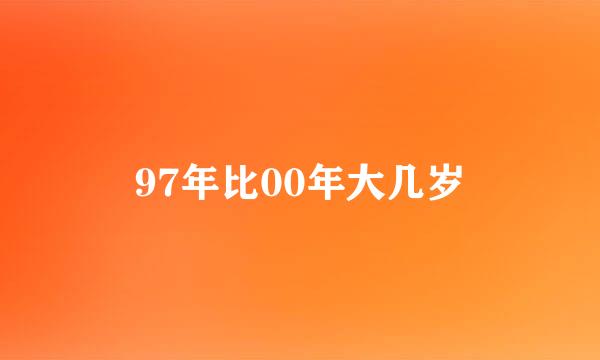 97年比00年大几岁
