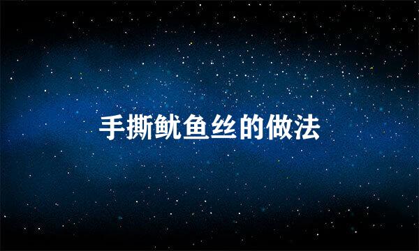 手撕鱿鱼丝的做法