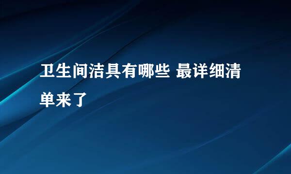 卫生间洁具有哪些 最详细清单来了