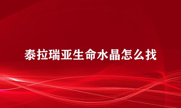 泰拉瑞亚生命水晶怎么找